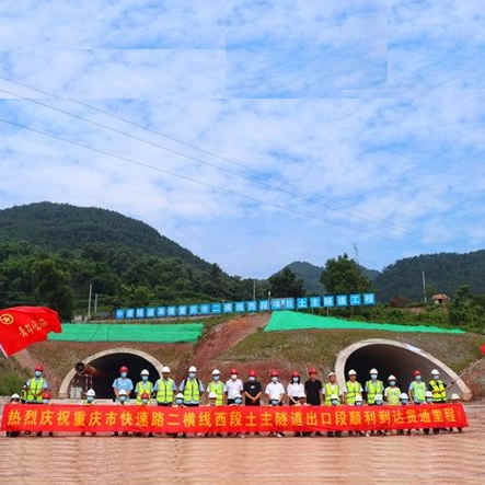 土主隧道顺利贯通